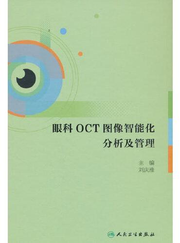 眼科OCT图像智能化分析及管理