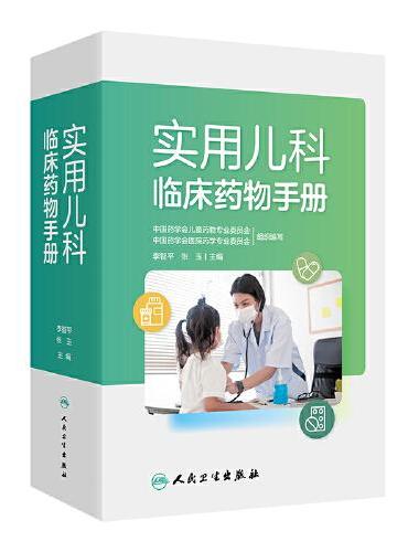 实用儿科临床药物手册