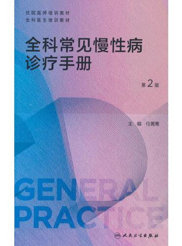 全科常见慢性病诊疗手册（第2版）