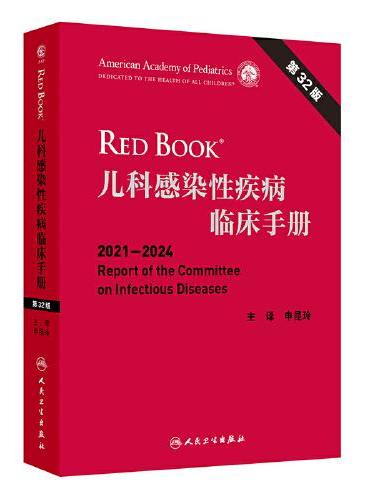 儿科感染性疾病临床手册，第32版