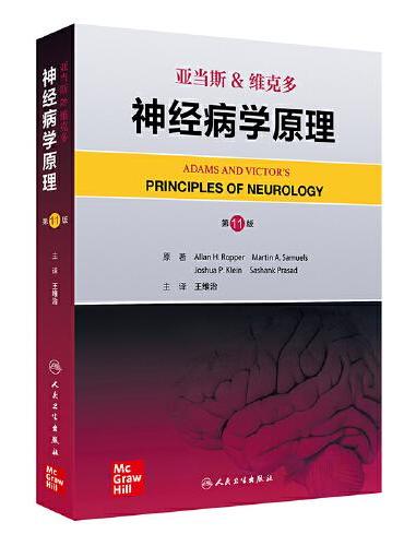 亚当斯&维克多神经病学原理，第11版