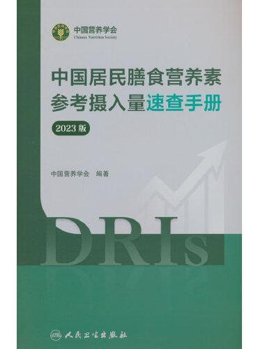 中国居民膳食营养素参考摄入量速查手册（2023版）