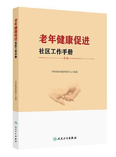 老年健康促进社区工作手册