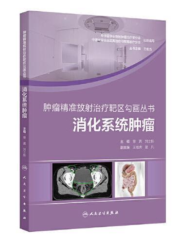 肿瘤精准放射治疗靶区勾画丛书：消化系统肿瘤