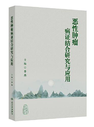 恶性肿瘤病证结合研究与应用