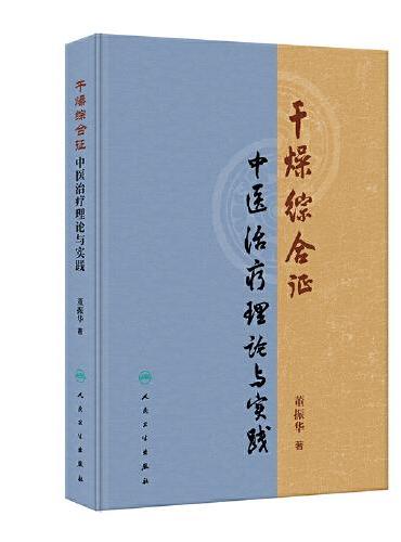 干燥综合征中医治疗理论与实践