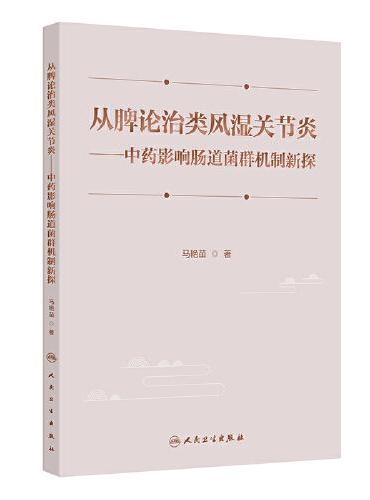 从脾论治类风湿关节炎——中药影响肠道菌群机制新探