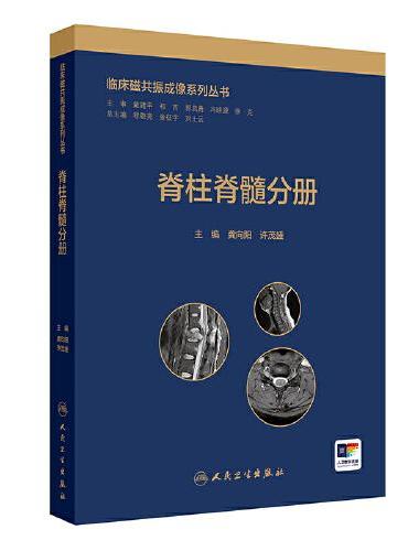 临床磁共振成像系列丛书——脊柱脊髓分册
