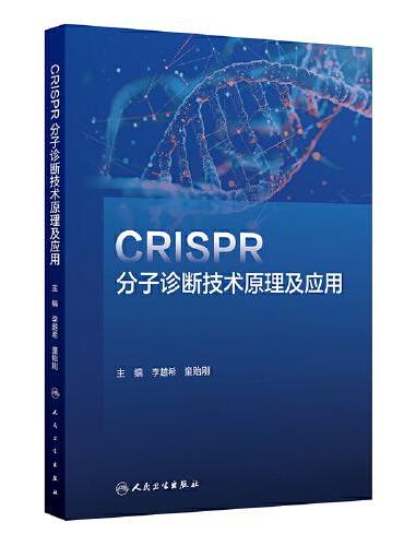 CRISPR分子诊断技术原理及应用