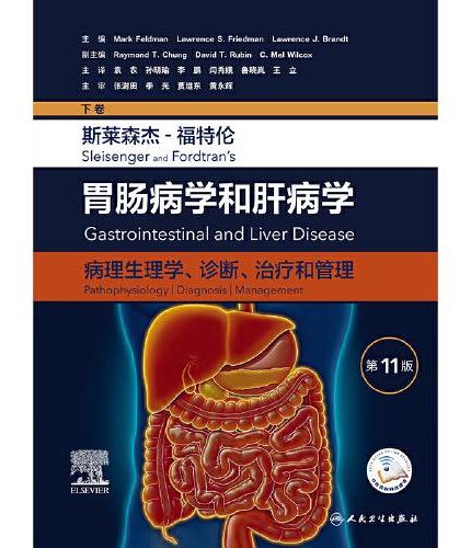 斯莱森杰-福特伦胃肠病学和肝病学：病理生理学、诊断、治疗和管理（第11版/下卷）