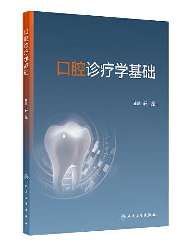 口腔诊疗学基础