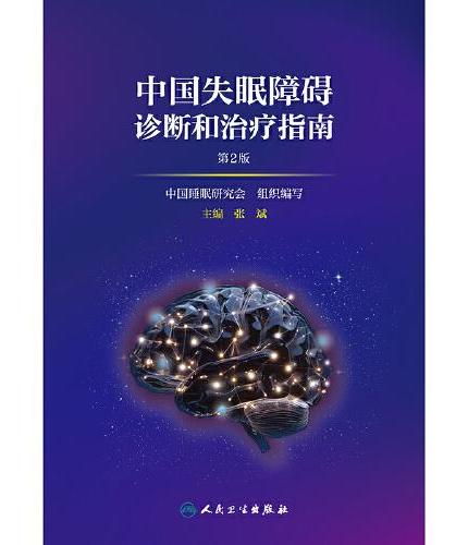 中国失眠障碍诊断和治疗指南