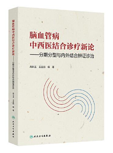 脑血管病中西医结合诊疗新论——分期分型与内外结合辨证诊治