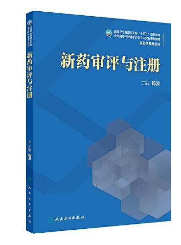 新药审评与注册