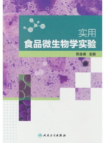 实用食品微生物学实验