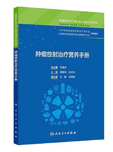 肿瘤放射治疗营养手册