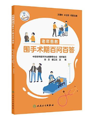 老年患者围手术期百问百答