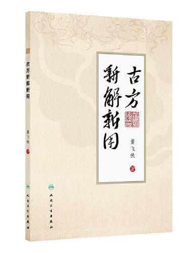 古方新解新用