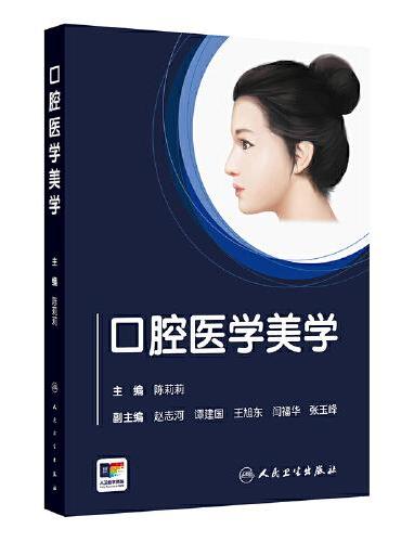口腔医学美学