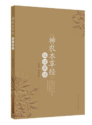 《神农本草经》临证解读