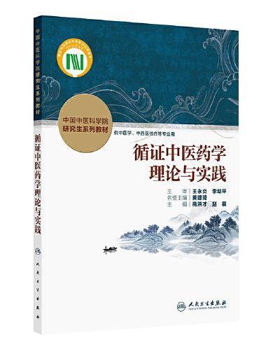 循证中医药学理论与实践