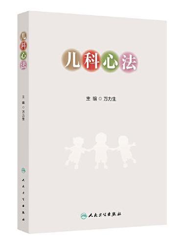 儿科心法
