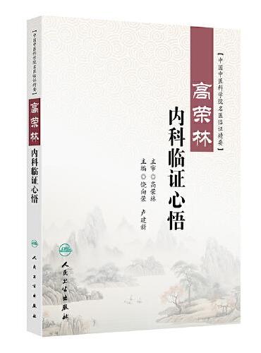 高荣林内科临证心悟