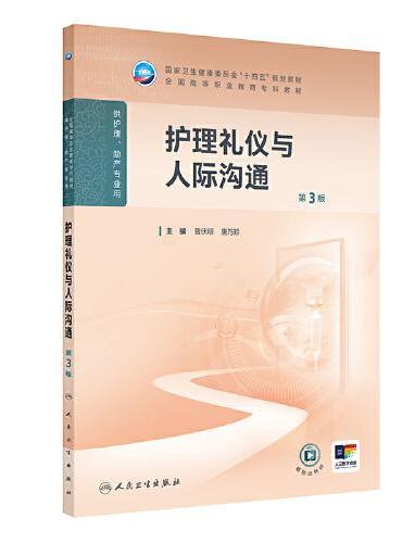 护理礼仪与人际沟通（第3版）