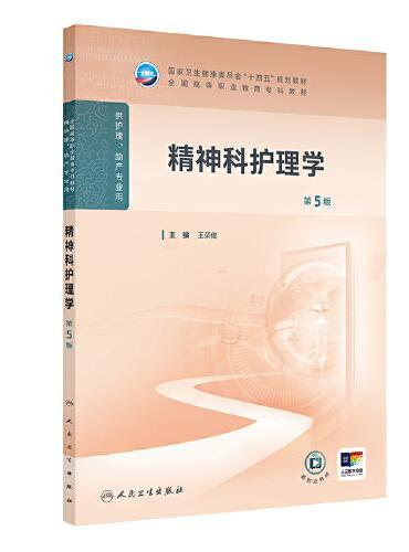 精神科护理学（第5版）