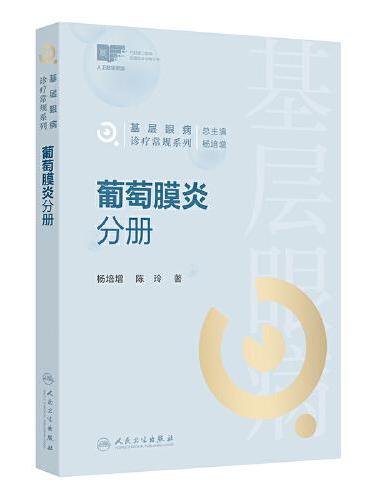 基层眼病诊疗常规系列  葡萄膜炎分册
