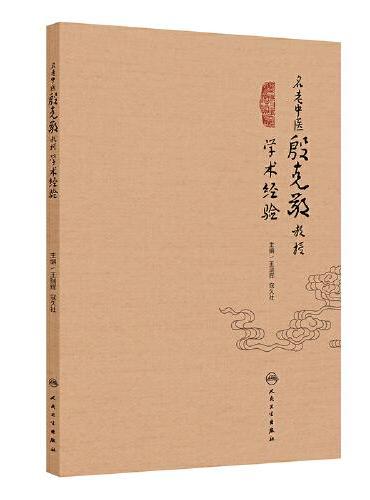 名老中医殷克敬教授学术经验