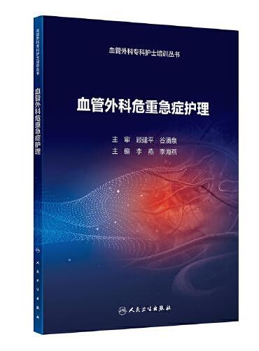血管外科危重急症护理