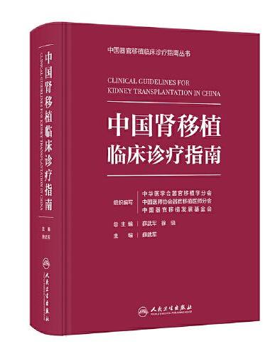 中国肾移植临床诊疗指南
