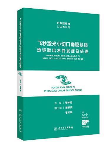 飞秒激光小切口角膜基质透镜取出术并发症及处理（眼表疑难病口袋书系列）