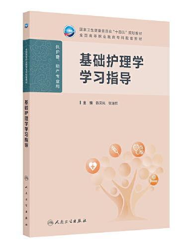 基础护理学学习指导