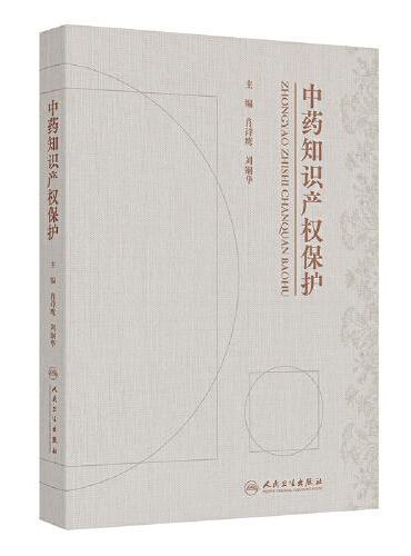 中药知识产权保护
