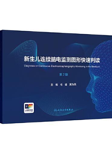 新生儿连续脑电监测图形快速判读（第2版）