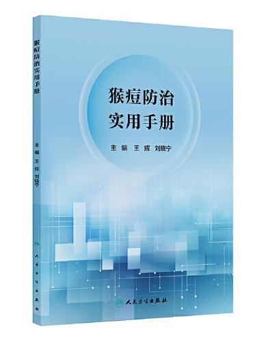 猴痘防治实用手册