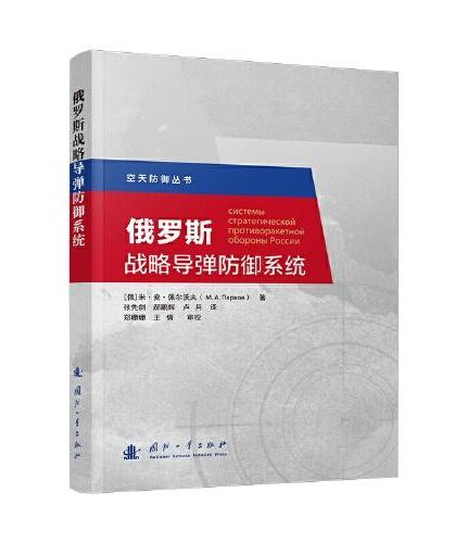 俄罗斯战略导弹防御系统