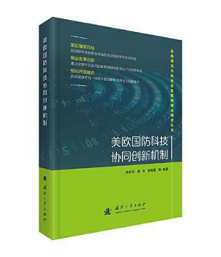 美欧国防科技协同创新机制