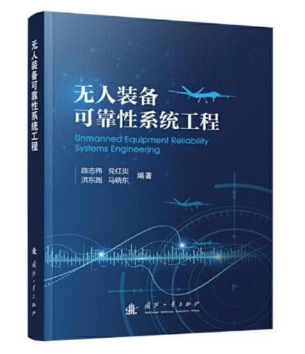 无人装备可靠性系统工程