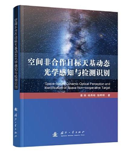 空间非合作目标天基动态光学感知与检测识别