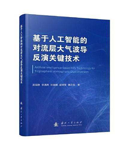 基于人工智能的对流层大气波导反演关键技术