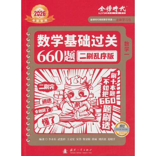 2026《数学基础过关660题 二刷乱序版》（数学一）