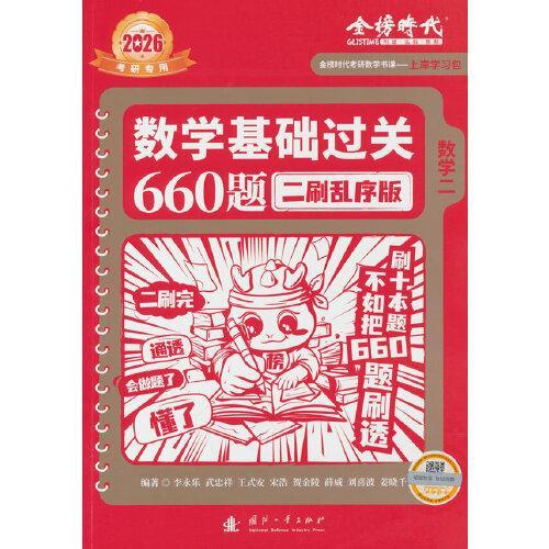2026《数学基础过关660题 二刷乱序版》（数学二）