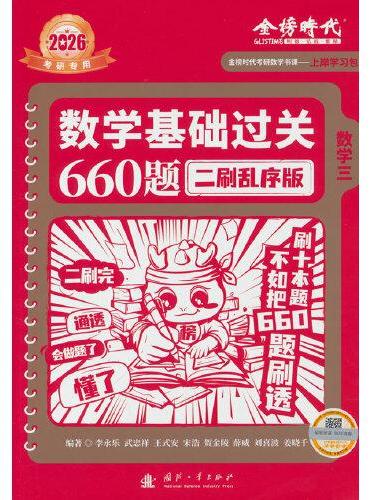 2026《数学基础过关660题 二刷乱序版》（数学三）