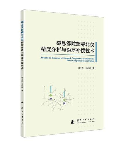 磁悬浮陀螺寻北仪精度分析与误差补偿技术