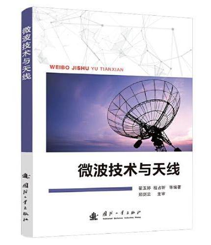 微波技术与天线