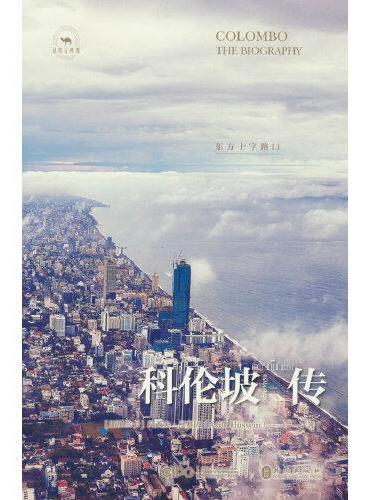 科伦坡传：东方十字路口