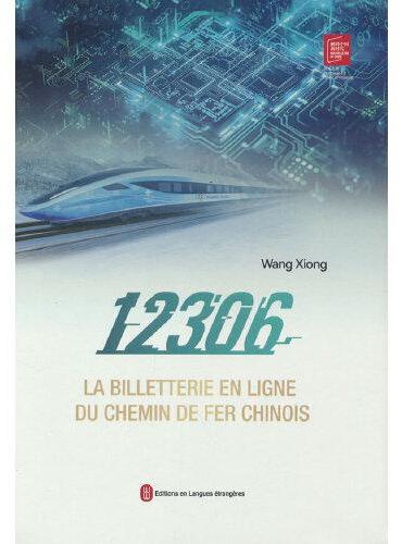 铁路12306密码：中国铁路互联网客票系统探秘（法）
